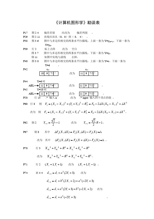 《计算机图学》勘误表