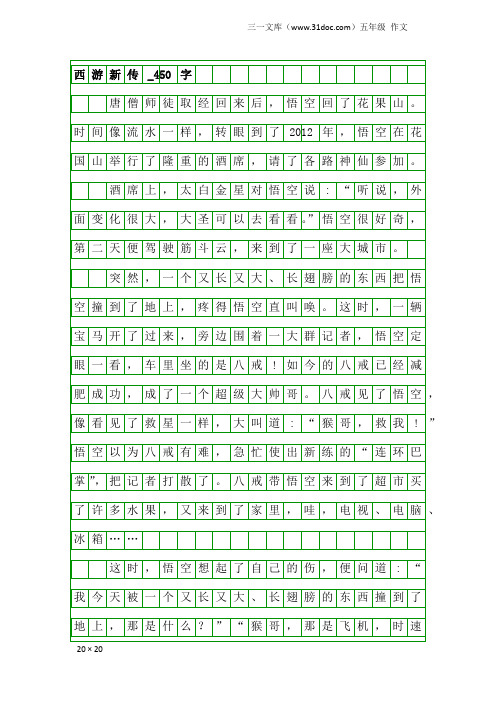 五年级作文：西游新传_450字