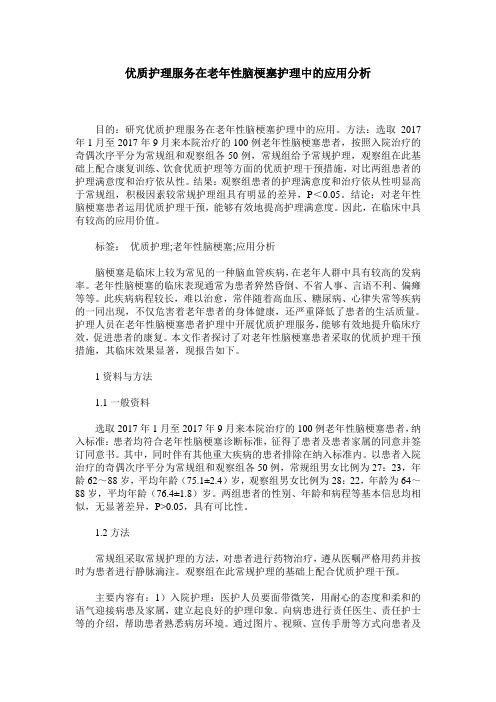 优质护理服务在老年性脑梗塞护理中的应用分析