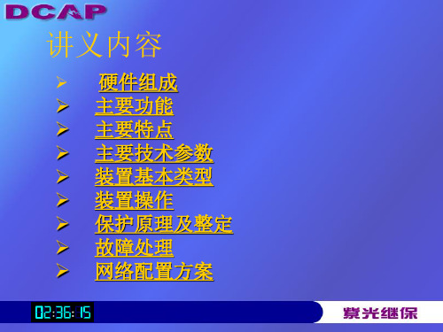 紫光测控综保装置客户培训I