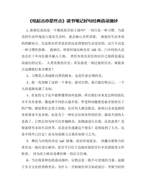 《结起点亦是终点》读书笔记好句经典语录摘抄