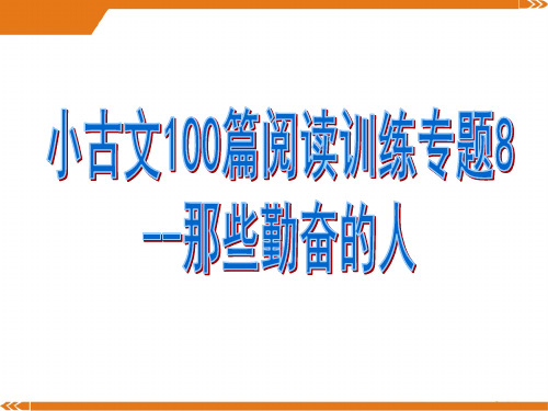 小古文100篇阅读训练专题8--那些勤奋的人