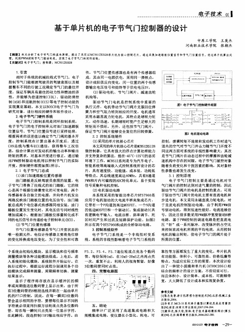 基于单片机的电子节气门控制器的设计