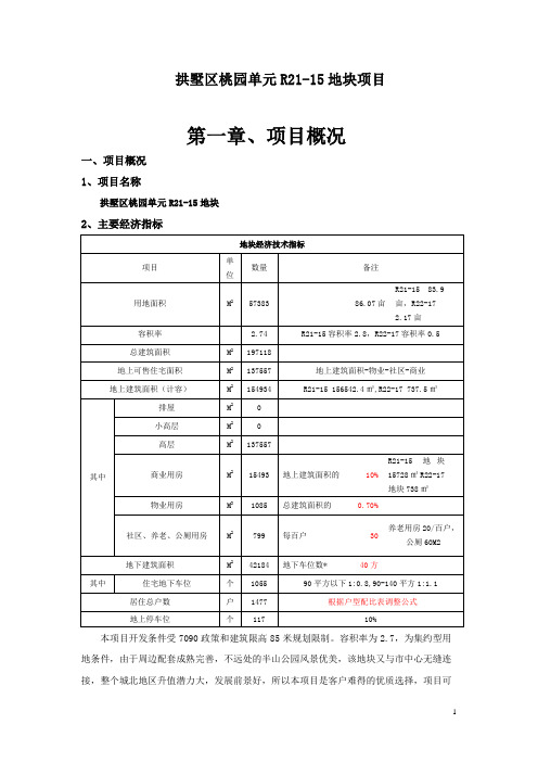 拱墅区桃园单元R21-15地块项目可行性研究报告