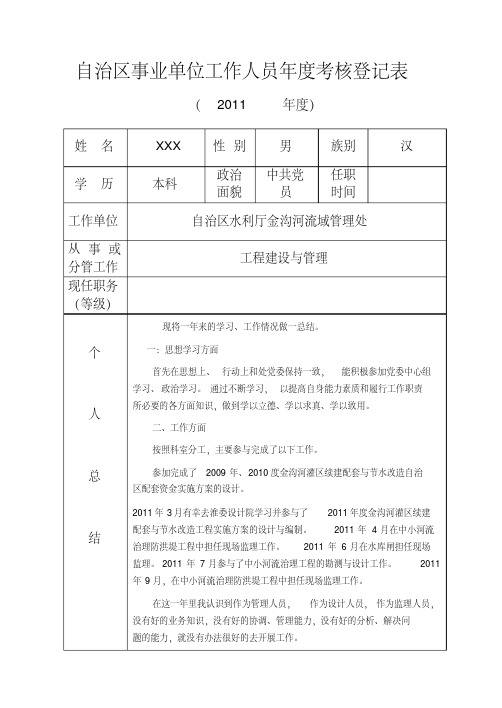 自治区事业单位工作人员年度考核登记表样表