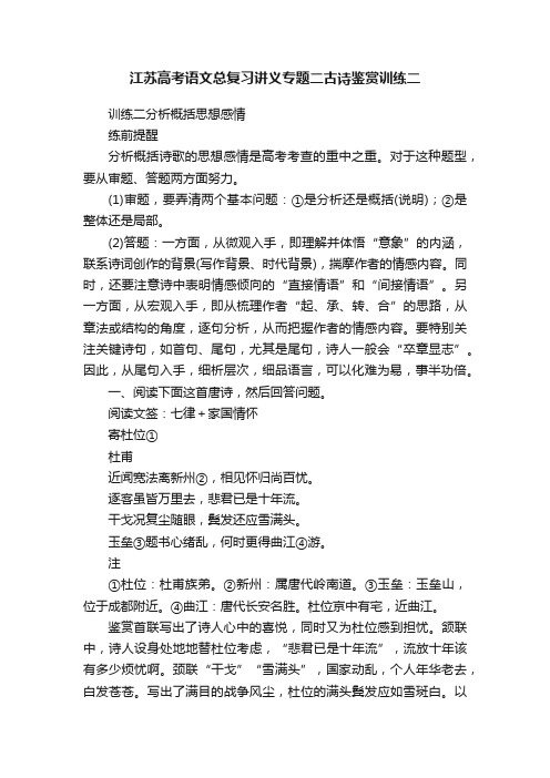 江苏高考语文总复习讲义专题二古诗鉴赏训练二