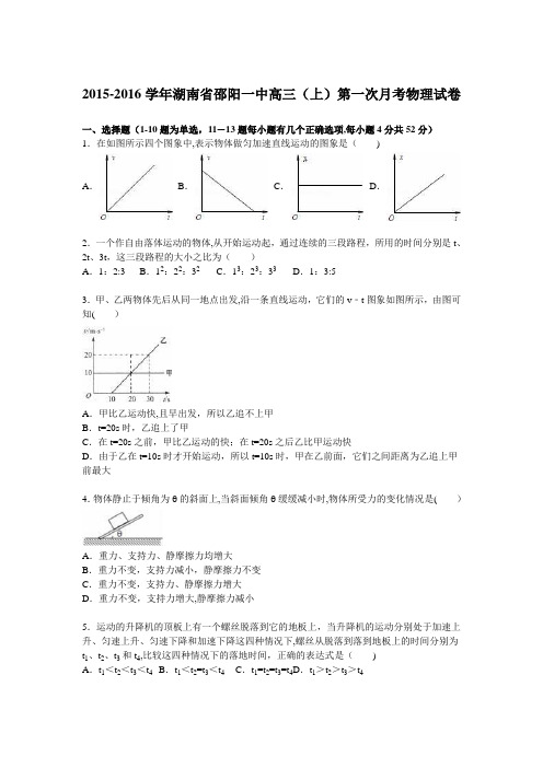 湖南省邵阳一中2016届高三上学期第一次月考物理试卷 含解析