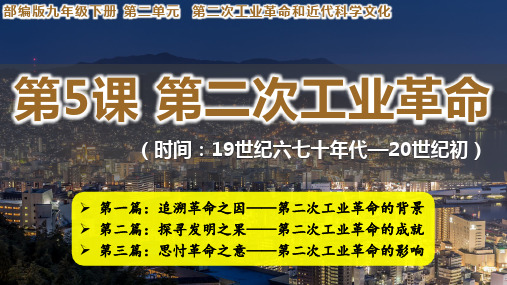 第5课 第二次工业革命 课件  2023-2024学年九年级历史下册同步精品教学课件(部编版)