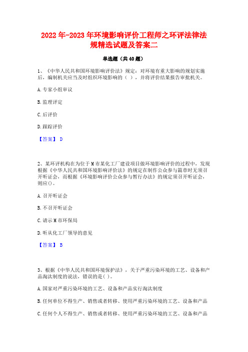 2022年-2023年环境影响评价工程师之环评法律法规精选试题及答案二