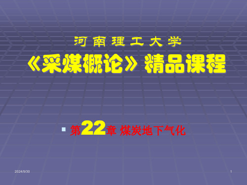 采矿课件第二十二章煤炭地下气化7898.pptx