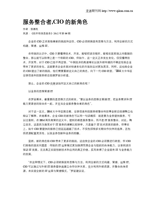 服务整合者,CIO的新角色