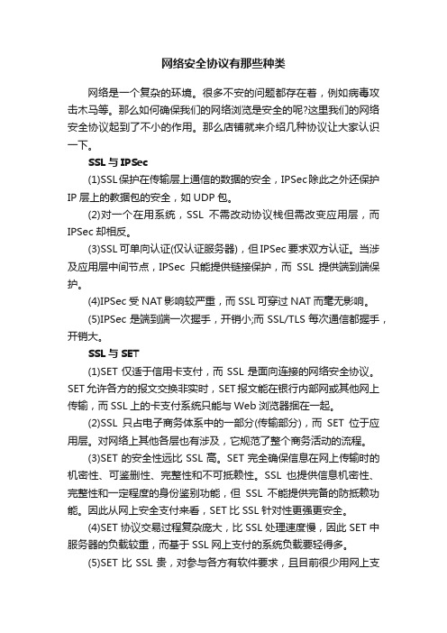 网络安全协议有那些种类