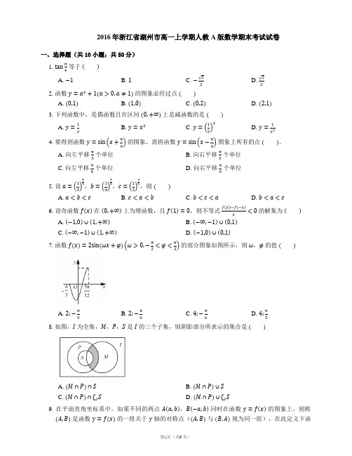 2016年浙江省湖州市高一上学期人教A版数学期末考试试卷