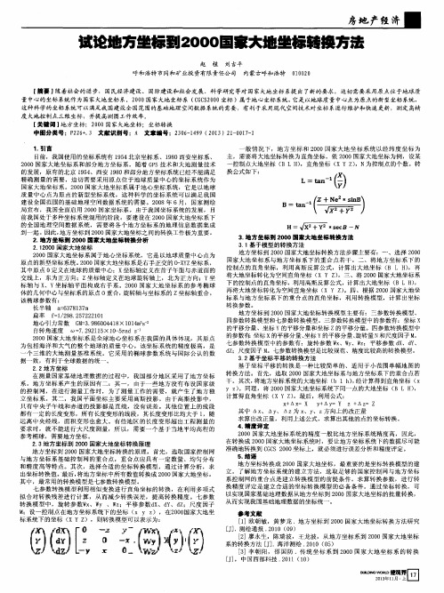 试论地方坐标到2000国家大地坐标转换方法