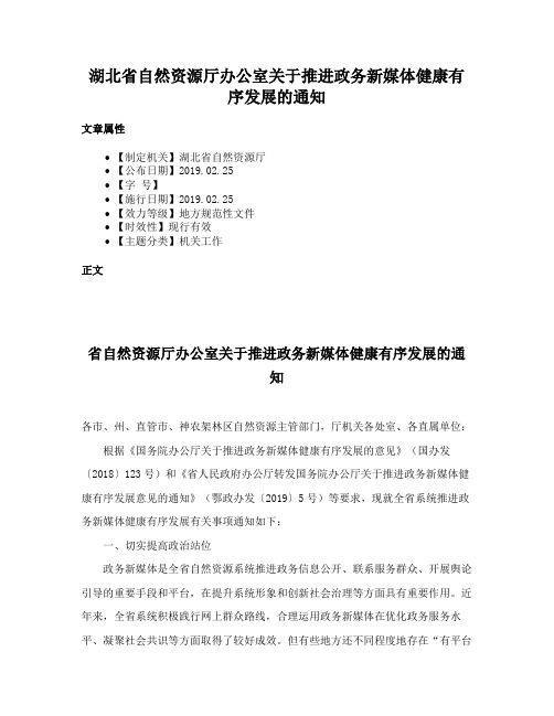 湖北省自然资源厅办公室关于推进政务新媒体健康有序发展的通知