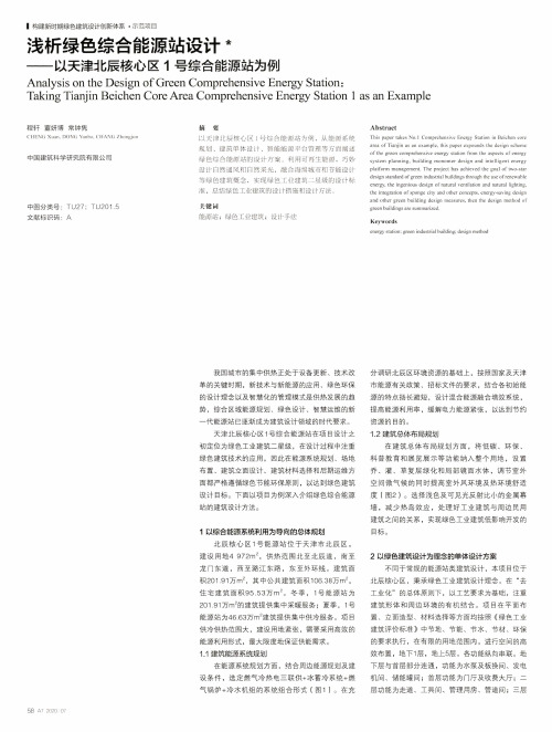 浅析绿色综合能源站设计——以天津北辰核心区1号综合能源站为例