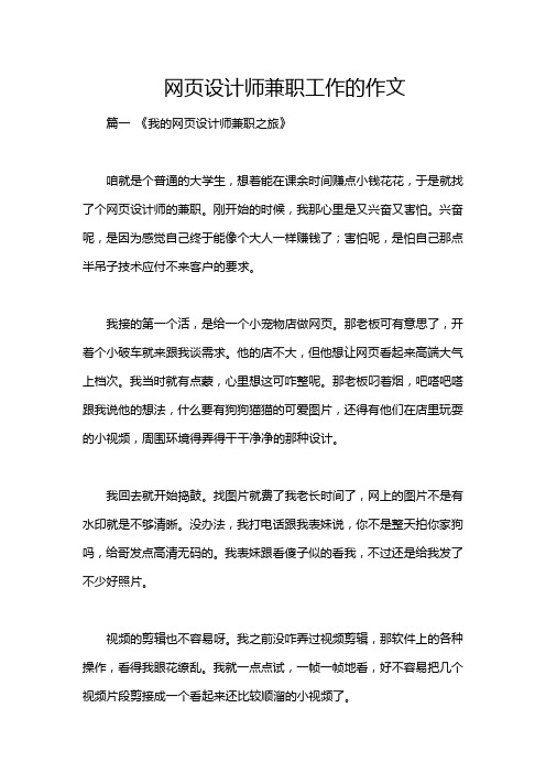 网页设计师兼职工作的作文