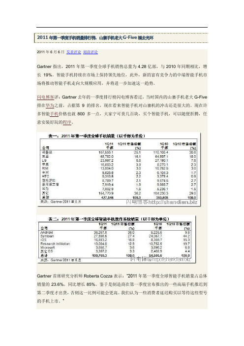 2011年第一季度手机销量排行榜,山寨手机老大G-Five褪去光环