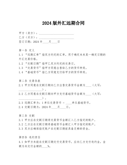 2024版外汇远期合同