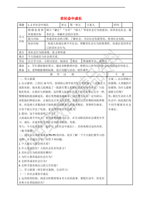 2017秋八年级道德与法治上册 第一单元 走进社会生活 第一课 丰富的社会生活 第2框 在社会中成长