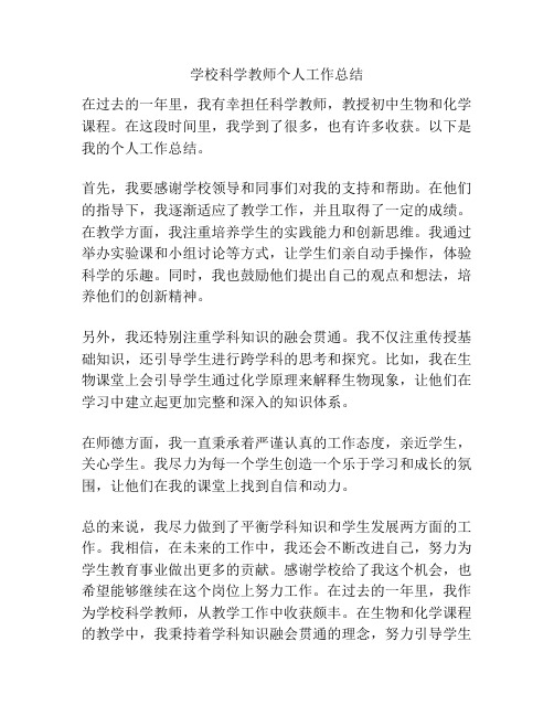 学校科学教师个人工作总结