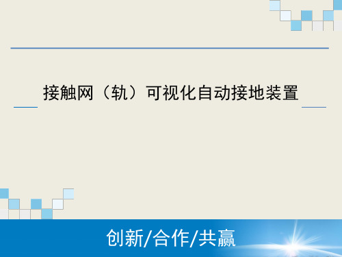 可视化自动接地系统演示幻灯片