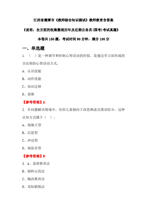 江西省鹰潭市《教师综合知识测试》国考招聘考试真题含答案