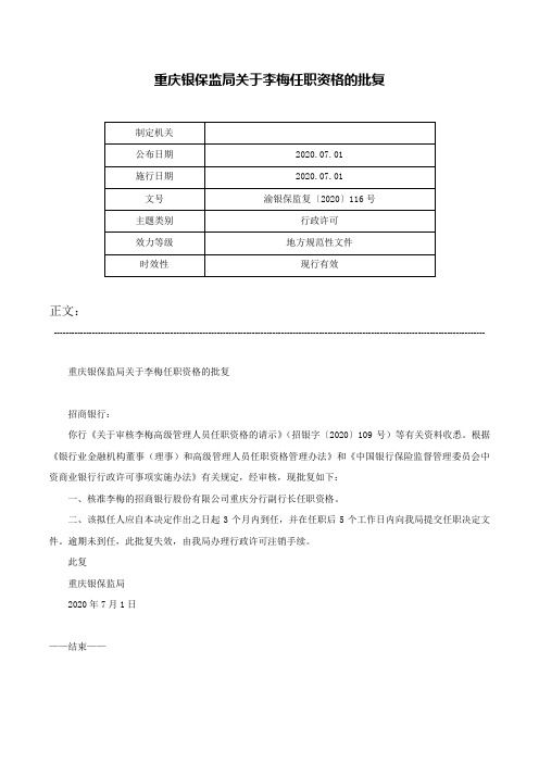 重庆银保监局关于李梅任职资格的批复-渝银保监复〔2020〕116号