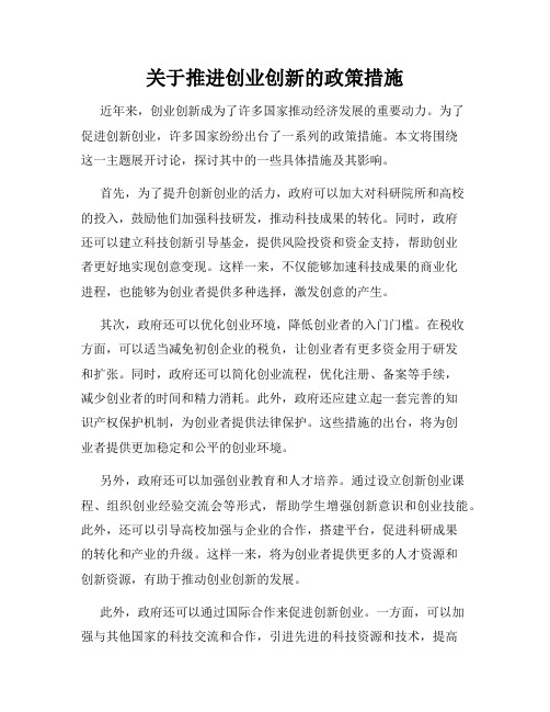 关于推进创业创新的政策措施