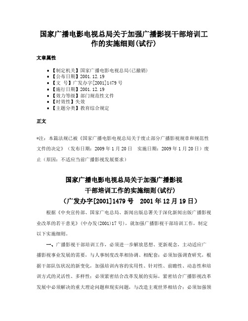 国家广播电影电视总局关于加强广播影视干部培训工作的实施细则(试行)