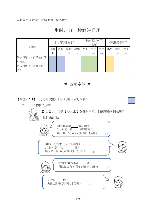 人教版小学数学三年级上册 第一单元《用时、分、秒解决问题》阶梯作业