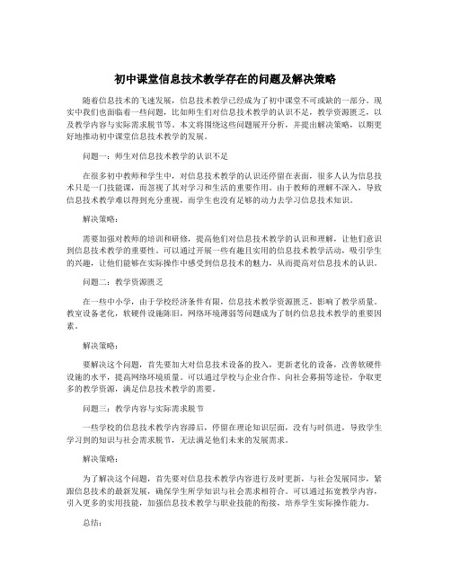 初中课堂信息技术教学存在的问题及解决策略