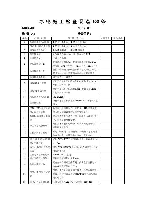 水电施工检查要点100 条