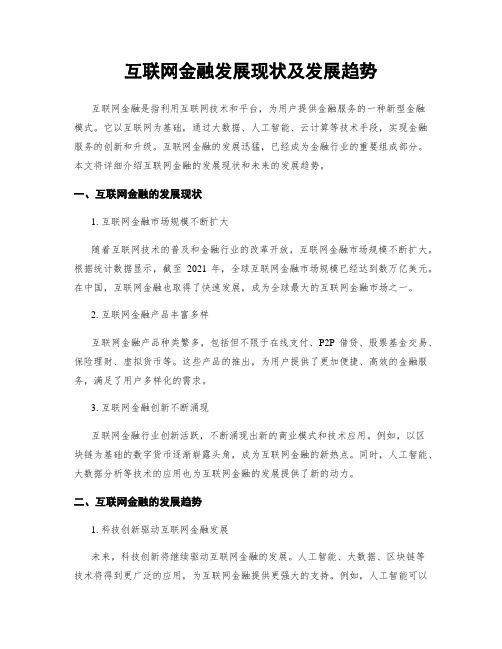 互联网金融发展现状及发展趋势