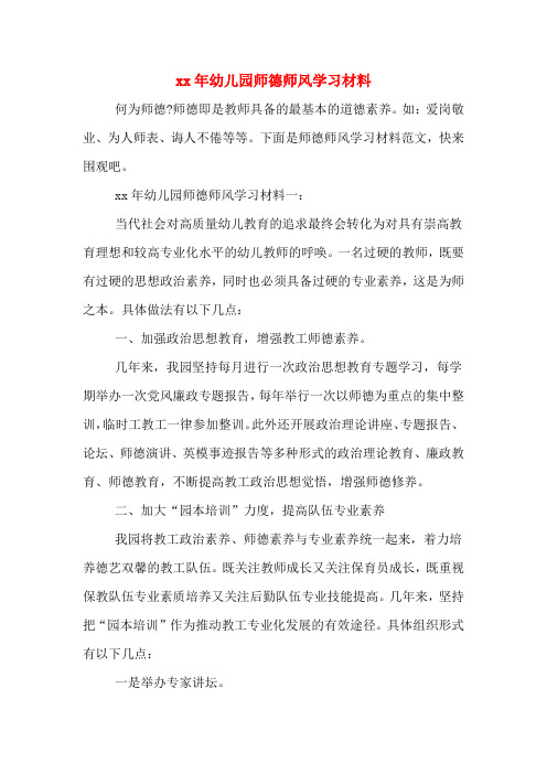 xx年幼儿园师德师风学习材料