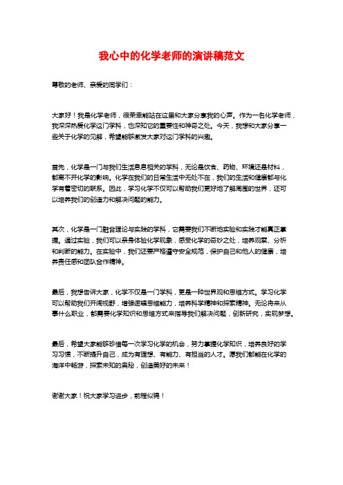 我心中的化学老师的演讲稿范文