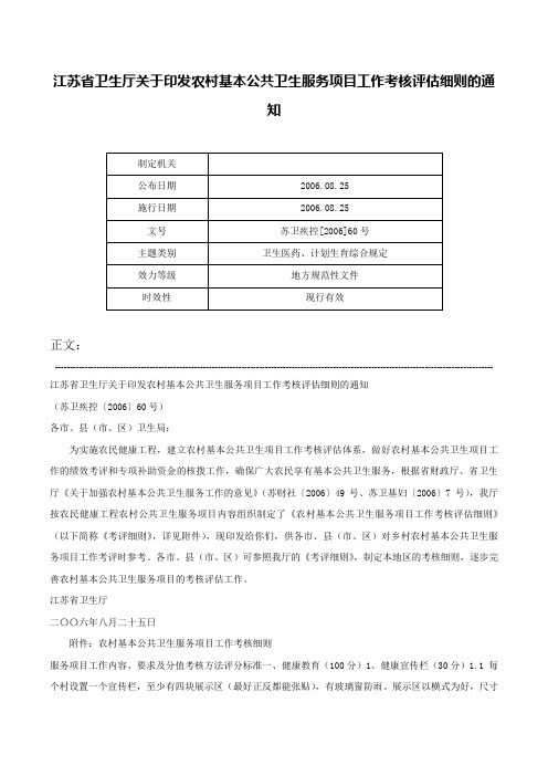 江苏省卫生厅关于印发农村基本公共卫生服务项目工作考核评估细则的通知-苏卫疾控[2006]60号