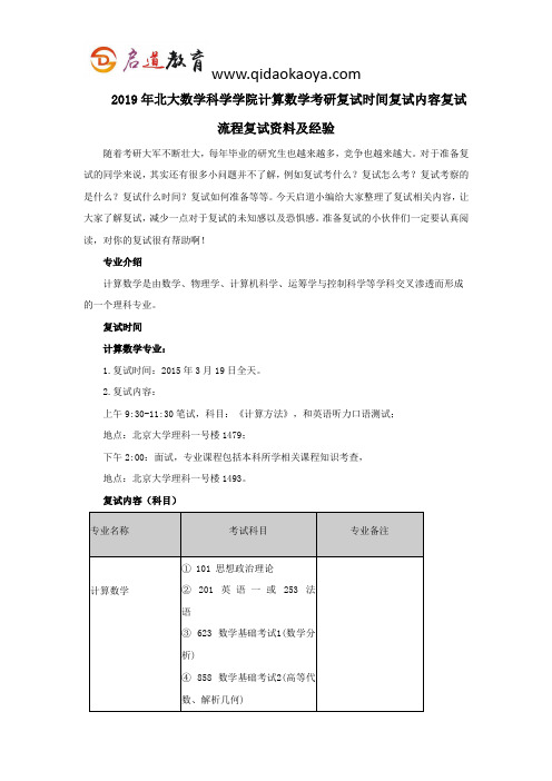 2019年北大数学科学学院计算数学考研复试时间复试内容复试流程复试资料及经验