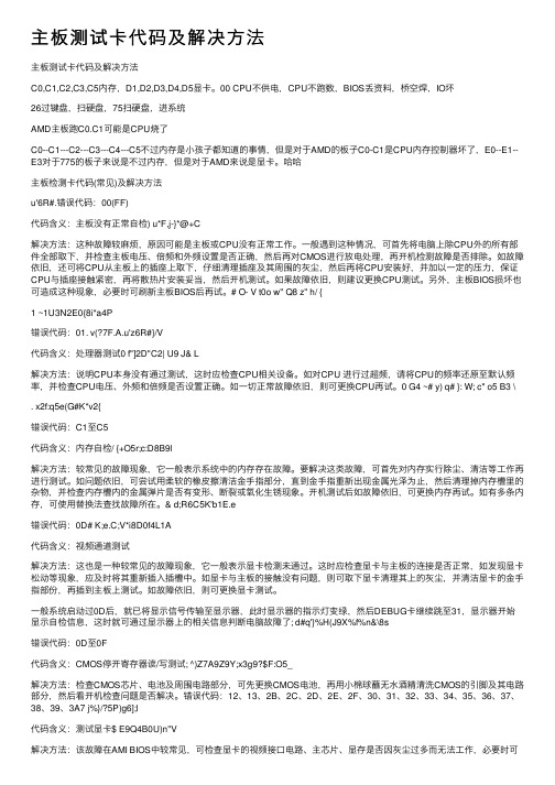 主板测试卡代码及解决方法