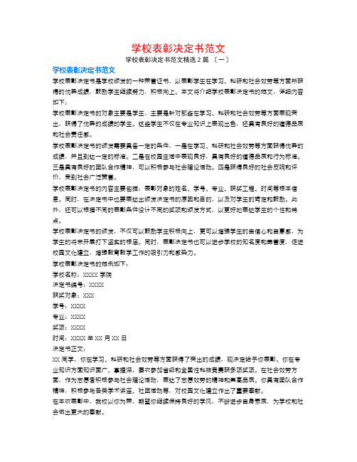 学校表彰决定书范文2篇