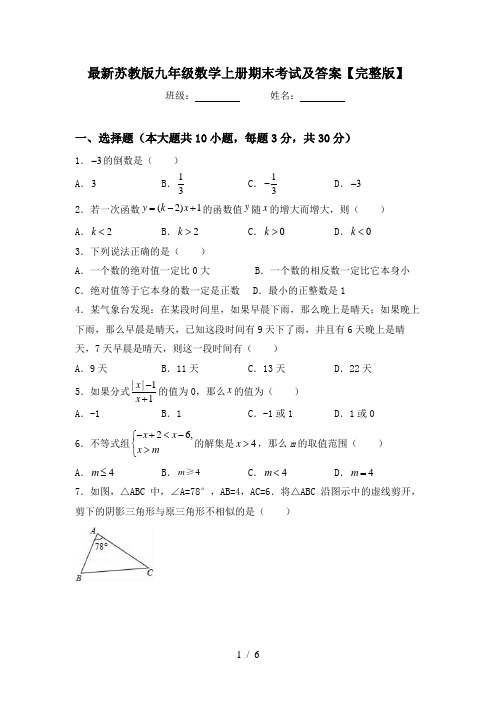 最新苏教版九年级数学上册期末考试及答案【完整版】