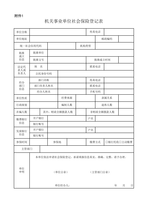 机关事业单位社会保险登记表