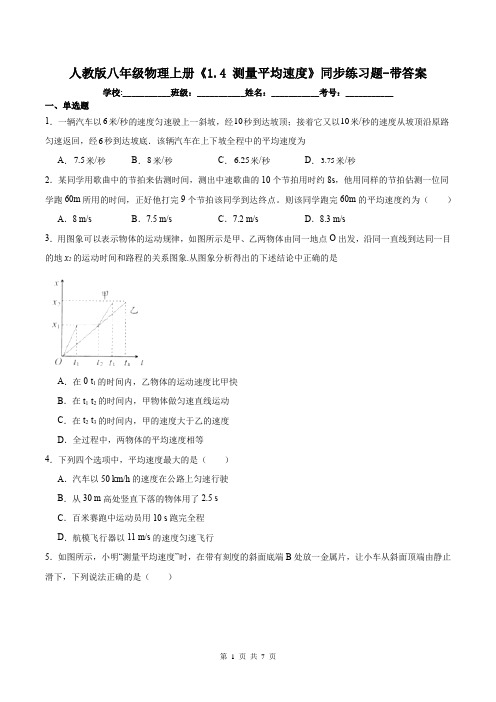 人教版八年级物理上册《1.4 测量平均速度》同步练习题-带答案