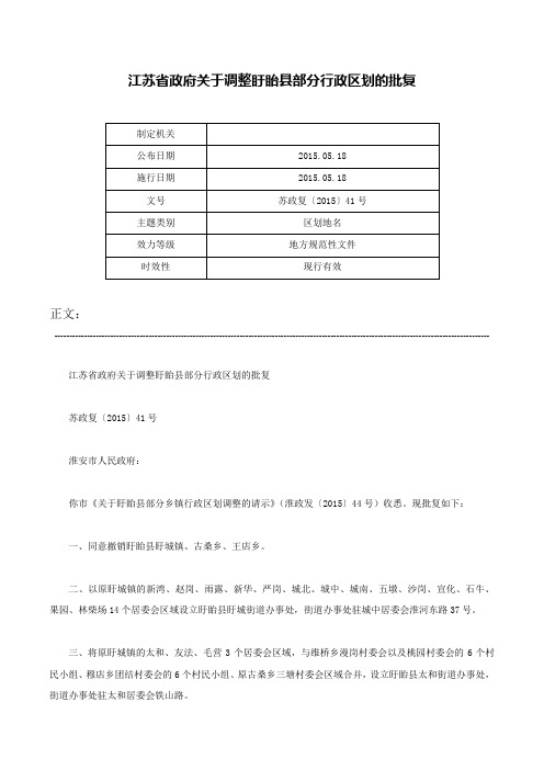 江苏省政府关于调整盱眙县部分行政区划的批复-苏政复〔2015〕41号