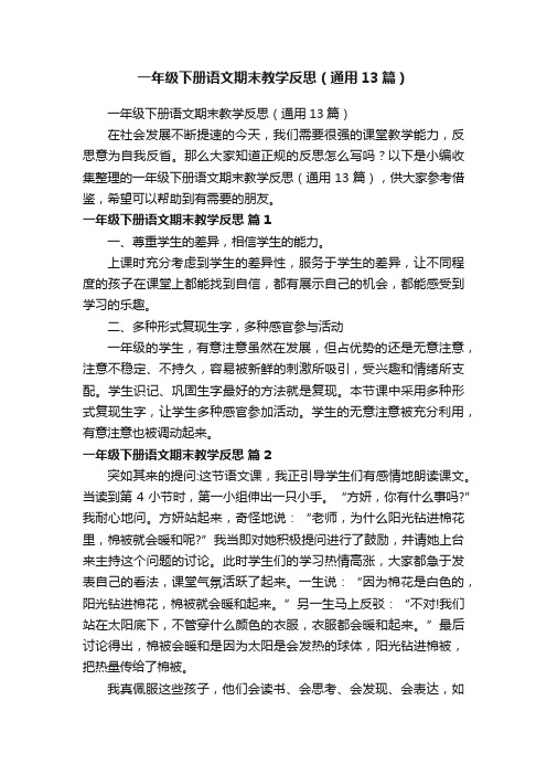 一年级下册语文期末教学反思(通用13篇)