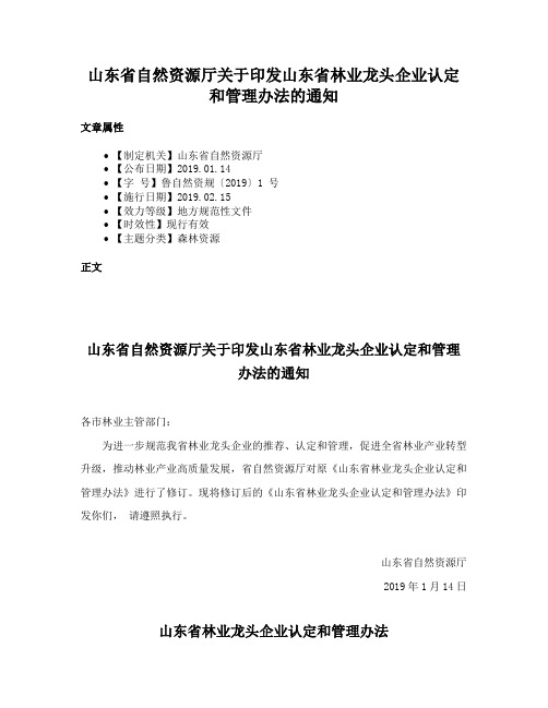 山东省自然资源厅关于印发山东省林业龙头企业认定和管理办法的通知