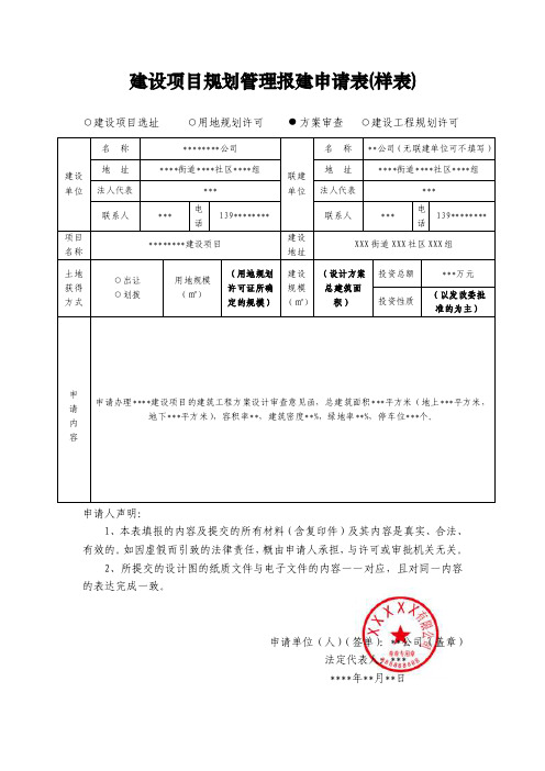 建设项目规划管理报建申请表（样表）