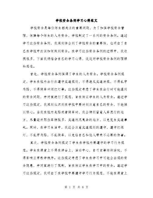 学校安全条例学习心得范文（二篇）