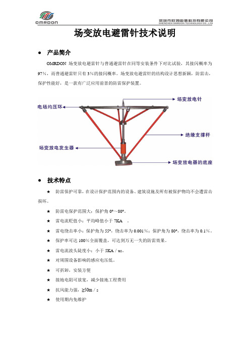 场变可控放电避雷针技术说明