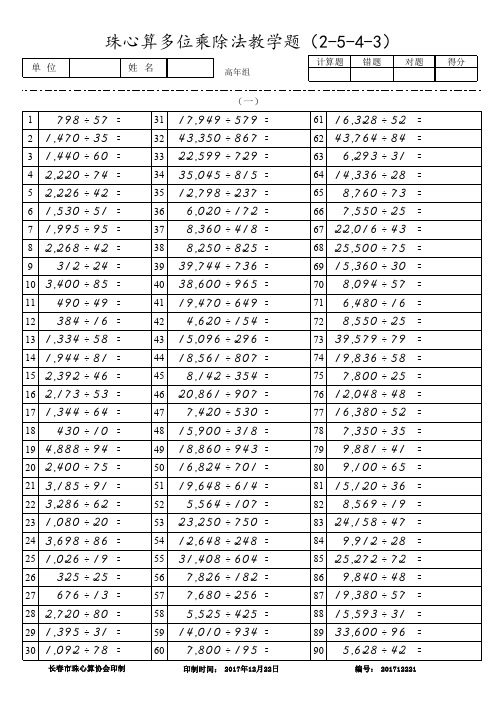 珠心算多位数除法教学(2-5-4-3)